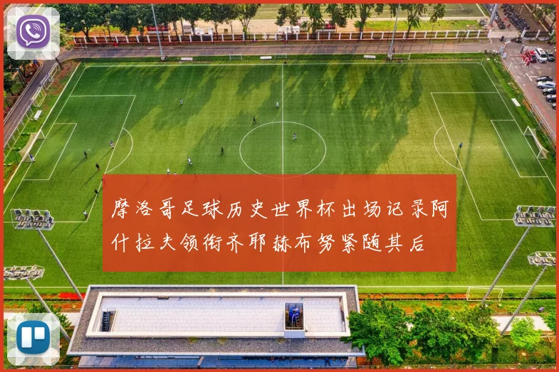 摩洛哥足球历史世界杯出场记录阿什拉夫领衔齐耶赫布努紧随其后