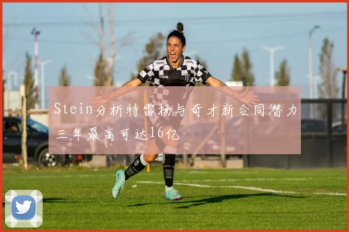 Stein分析特雷杨与奇才新合同潜力三年最高可达16亿
