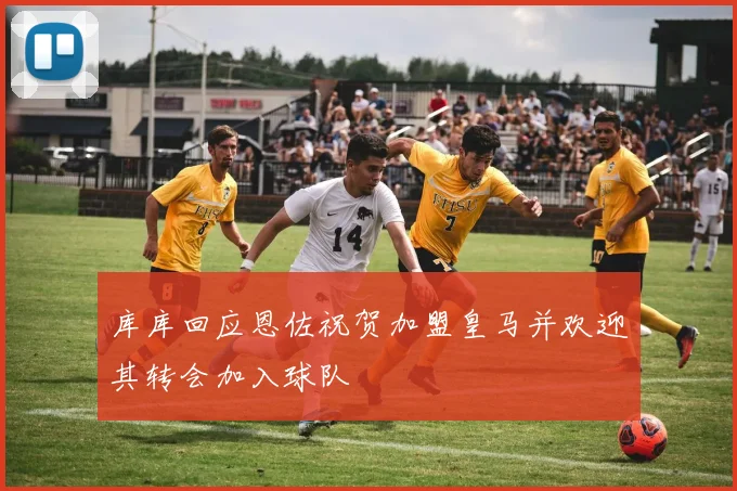 库库回应恩佐祝贺加盟皇马并欢迎其转会加入球队
