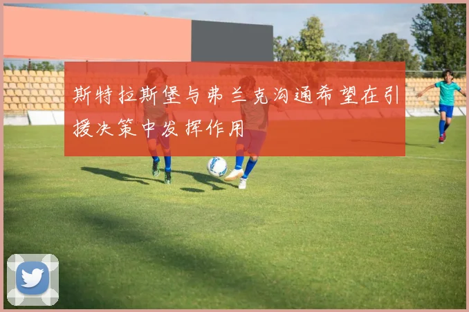 斯特拉斯堡与弗兰克沟通希望在引援决策中发挥作用